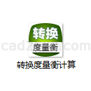 转换度量衡计算