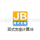 耳式支座计算JB