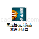 固定管板式换热器设计计算