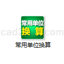 常用单位换算