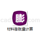 材料膨胀量计算