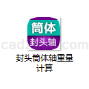 封头筒体轴重量计算