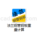 法兰钢管钢板重量计算