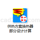 供热方案换热器部分设计计算