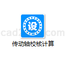 传动轴校核计算