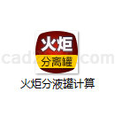 火炬分液罐计算