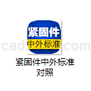 紧固件中外标准对照