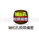 轴和孔极限偏差