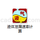 液体泄漏速率计算