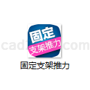 固定支架推力计算2