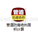 管道防腐绝热面积计算