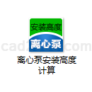 离心泵安装高度计算