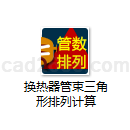 换热器管束三角形排列计算