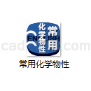 常用化学物性