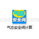 气态安全阀计算