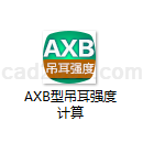 AXB型吊耳强度计算