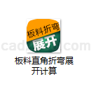 板料直角折弯展开计算