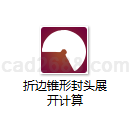 折边锥形封头展开计算