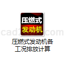 压燃式发动机各工况排放计算