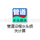 管道沿程水头损失计算2