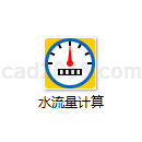 水流量计算