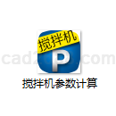 搅拌机参数计算