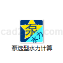 泵选型水力计算