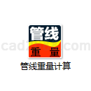 管线重量计算