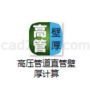 高压管道直管壁厚计算