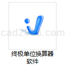 终极单位换算器软件