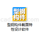 型钢构件截面特性设计软件