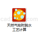 天然气吸附脱水工艺计算程序