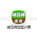 减压阀选型计算