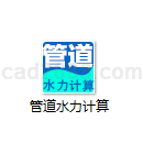 管道水力计算