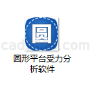 圆形平台受力分析软件