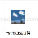 气排放速率计算