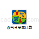 液气分离器计算