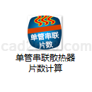 单管串联散热器片数计算