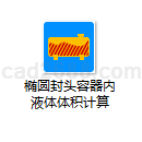 椭圆封头容器内液体体积计算