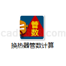 换热器管数计算