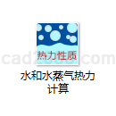 水和水蒸气热力计算