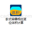 卧式容器相应液位体积计算