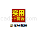 数学计算器
