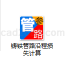 铸铁管路沿程损失计算