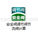 安全阀调节阀节流阀计算