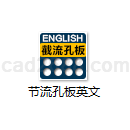 节流孔板计算英文