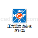 压力温度功率密度计算