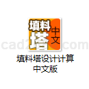 填料塔设计计算中文版