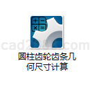 圆柱齿轮齿条几何尺寸计算