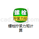 螺栓拧紧力矩计算